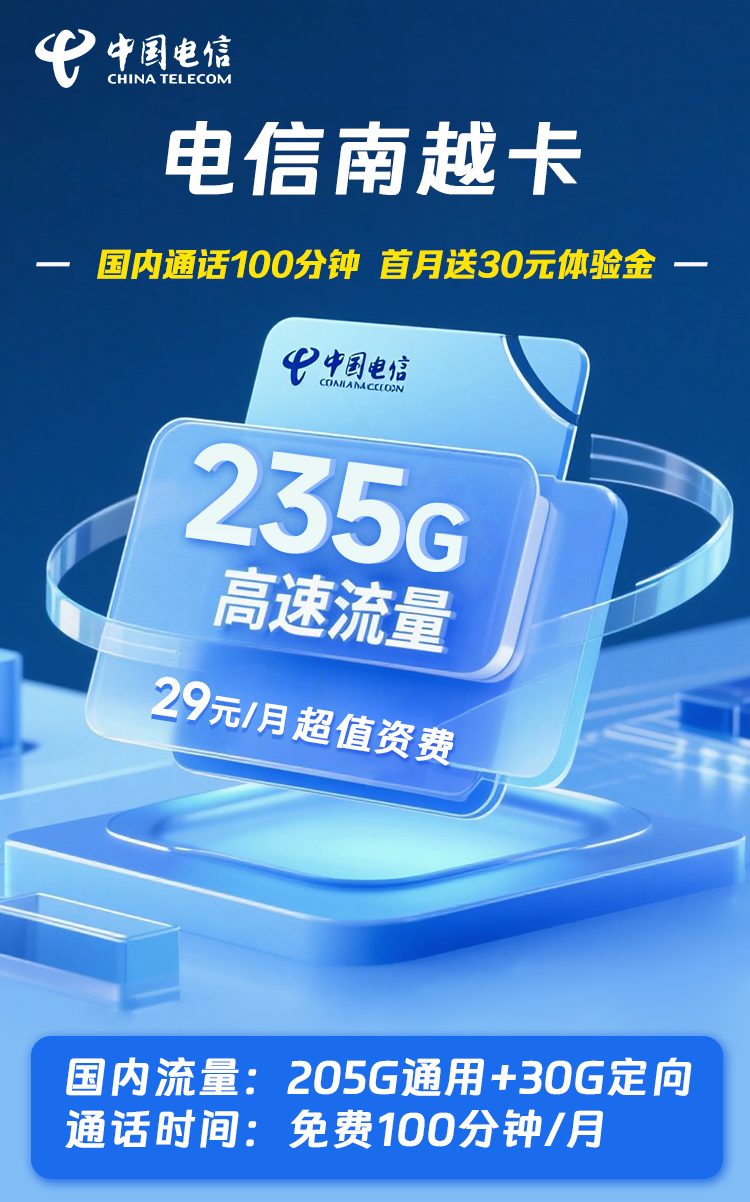 电信南越卡235G+100分钟