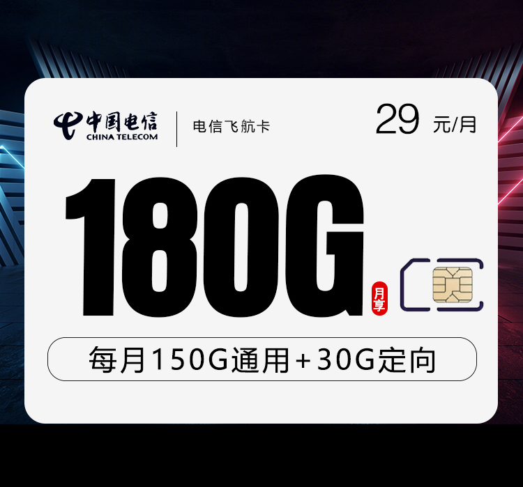 电信飞航卡180G