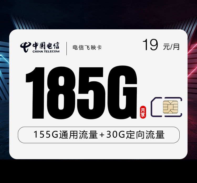 电信飞映卡185G