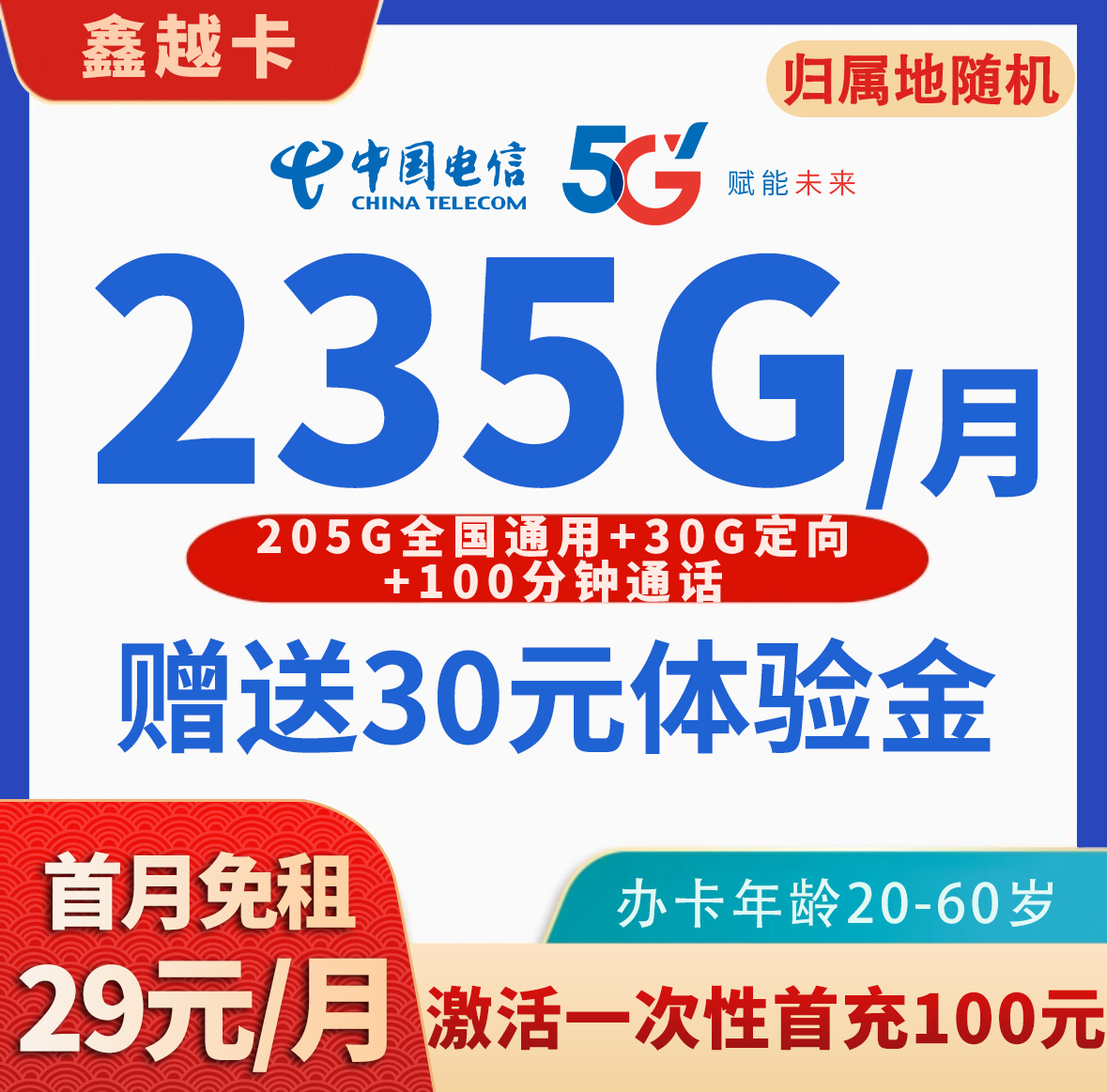 电信鑫越卡235G+100分钟