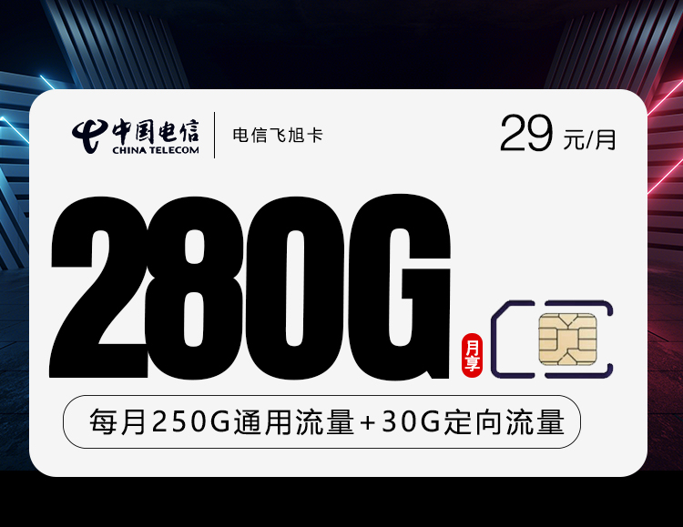 电信飞旭卡280G