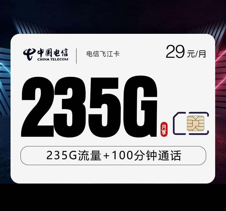 电信飞江卡235G+100分钟