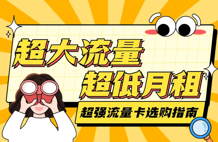 网上办卡避坑：所有流量卡种类科普，小白必看！