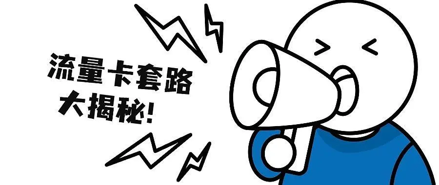 永久9元卡是真香还是套路？低月租背后藏着哪些你看不见的坑？